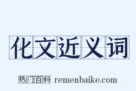 化文近义词是什么意思的图片